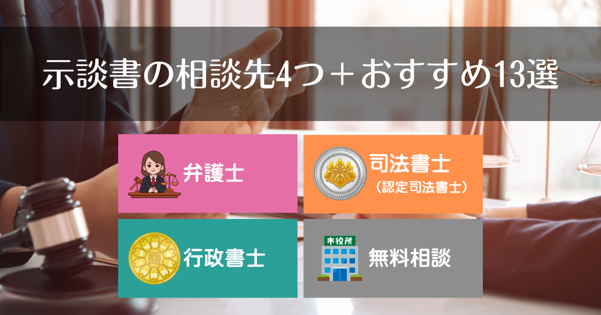 示談書の相談先4つタイトル画像